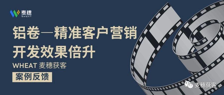 铝卷、铝板 | 精准客户营销，事半功倍拿询盘