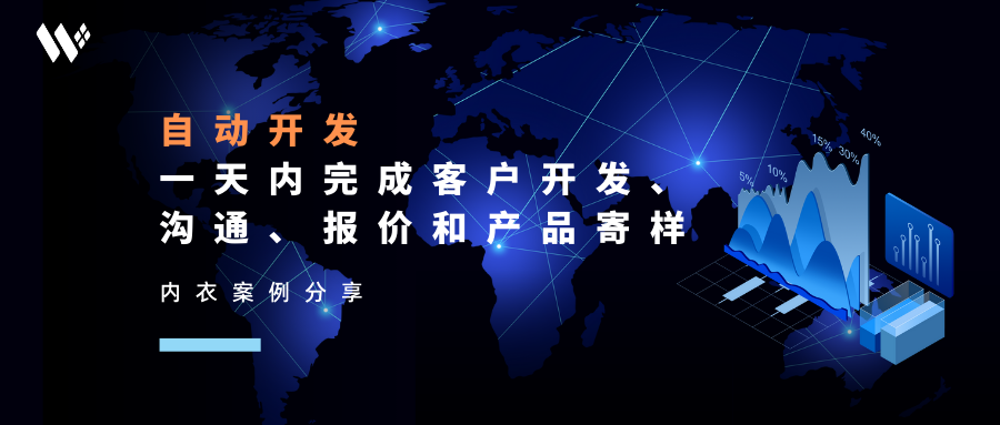 内衣案例 | 太高效 ！“一天内完成客户自动开发、沟通、报价、寄样所有流程”（内附心得分享）