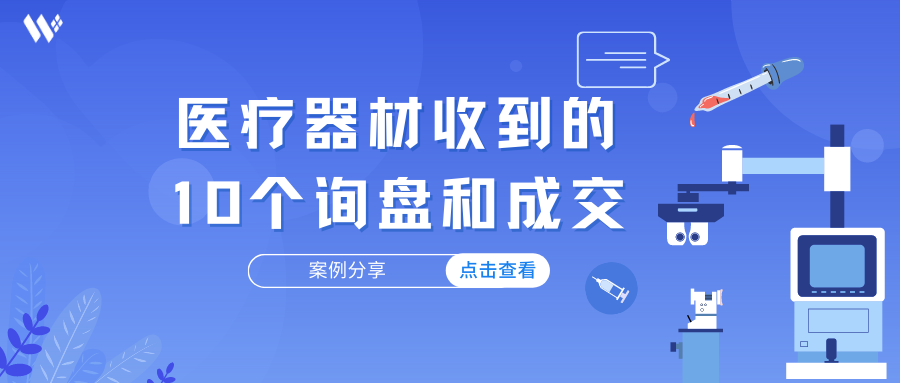 医疗器材 | 邮件+Whatsapp开发收到的10个询盘和成交单