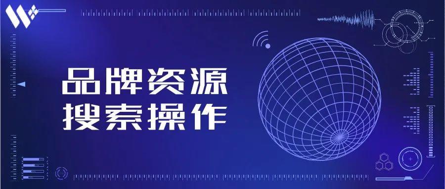 实战开发 | 用【工业吸尘器】在麦穗品牌资源库中，是怎样一步到位找到品牌持有者的