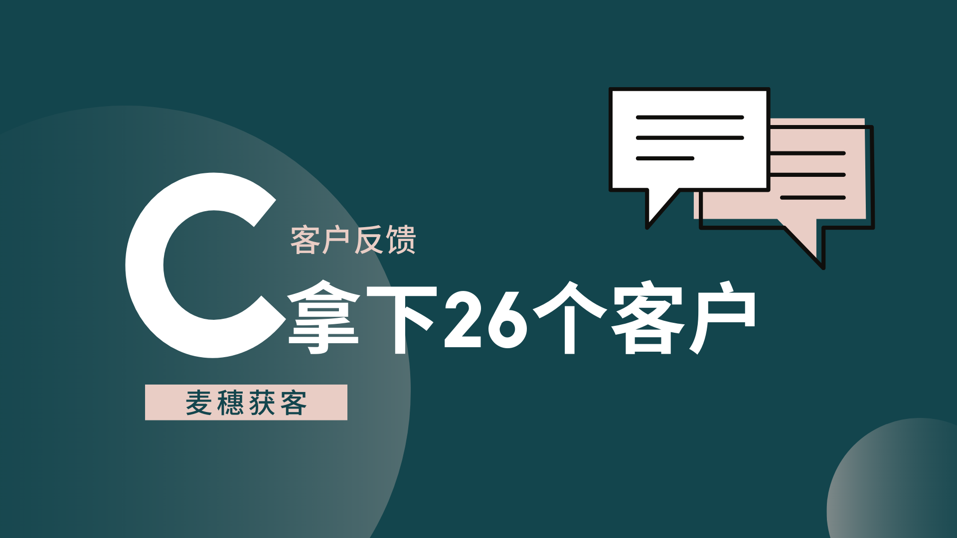 案例分享 | 半年内就能拿下20多个客户这家公司是怎么做到的？